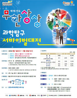 제7회 전국 무한상상 과학탐구 서바이벌대전 .