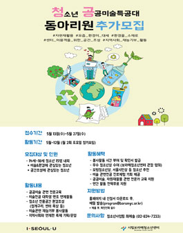 2020 청소년 공공미술 특공대 참가자 모집.