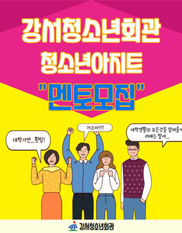2020 강서청소년회관 청소년아지트 대학생 멘토 모집.