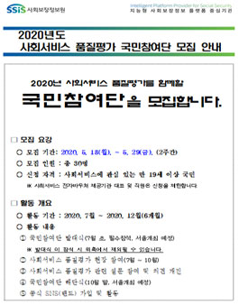 2020년도 사회서비스 품질평가 국민참여단 모집.