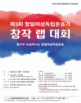 제3회 항일여성독립운동가 창작 랩 대회.