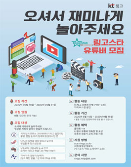 kt 링고 유튜브 주인공 모집.