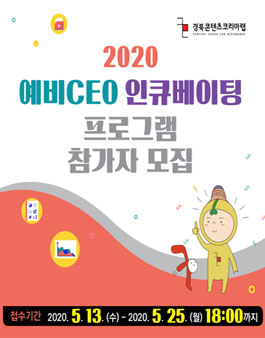 2020 경북콘텐츠코리아랩 예비CEO 인큐베이팅 프로그램 지원사업 참가자 모집.