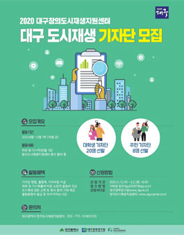 2020 대구 도시재생 대학생 기자단 모집.