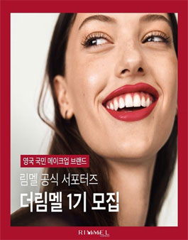 림멜코리아 더림멜 1기 모집.