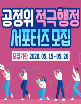 공정거래위원회 2020년 공정위 적극행정 서포터즈 모집.