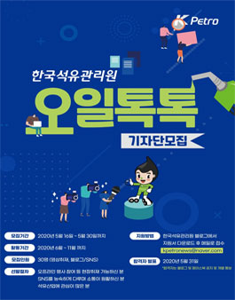 2020 한국석유관리원 오일톡톡 기자단 모집.