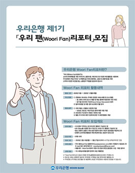 우리은행 우리팬 리포터 1기 모집.