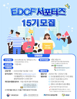 한국수출입은행 EDCF 서포터즈 15기 모집.