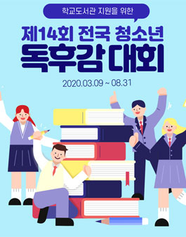 인터파크 도서 X 학교도서관저널 제14회 전국 청소년 독후감 대회.