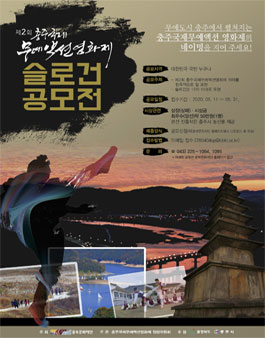 제2회 충주국제무예액션영화제 슬로건 공모전.