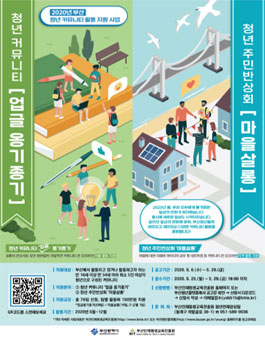 2020년 부산 청년 커뮤니티 활동 지원 사업 참여 커뮤니티 모집.