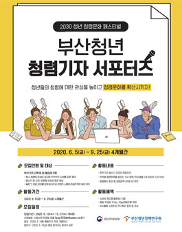 2020 부산청년 청렴기자 서포터즈 모집.