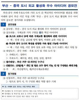 부산-중국 도시 외교 활성화 우수 아이디어 공모전.