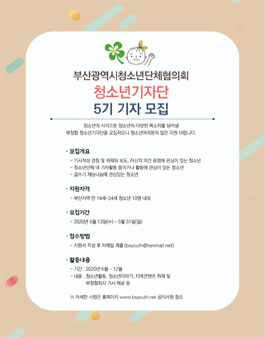 부산광역시청소년단체협의회 부청협 5기 청소년기자단 모집.