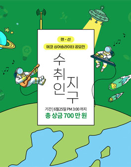 광명 경기문화창조허브 온라인 에코 싱어송라이터 공모전.