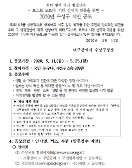포스트 코로나 시대 선제적 대응을 위한 2020년 수성구 제안 공모전.