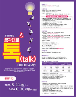 제1회 서천군 생각대로 톡(talk) 아이디어 공모전.