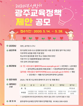 광주광역시교육청 2020년 상반기 광주교육정책 제안 공모전.