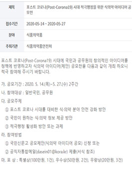 식품의약품안전처 포스트 코로나 시대 적극행정을 위한 식의약 아이디어 공모전.