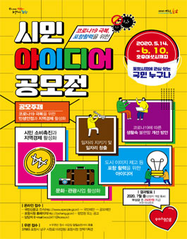 코로나19 극복, 포항 활력 아이디어 공모전.