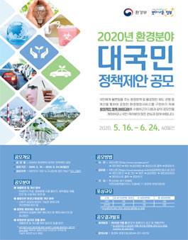 2020년 환경분야 제도개선 대국민 정책제안 공모전.