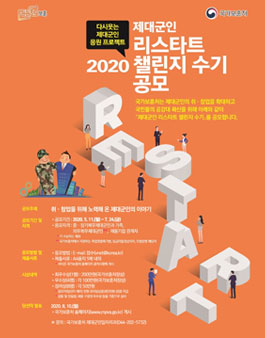 2020 제대군인 리스타트 챌린지 수기 공모전.