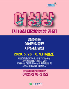 제18회 대전광역시 대전여성상 수상 후보자 추천 공고.