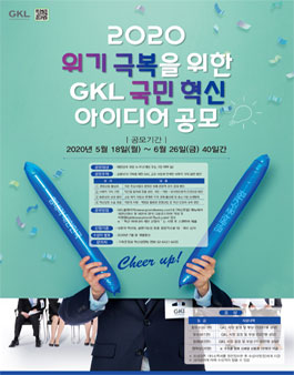 2020 위기극복을 위한 GKL 국민 혁신 아이디어 공모전.