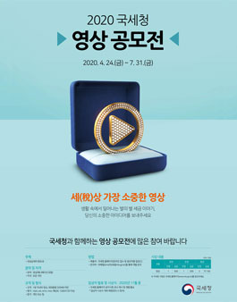 2020 국세청 영상 공모전.
