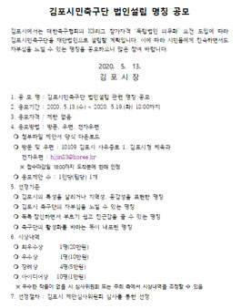 김포시민축구단 법인설립 명칭 공모전.