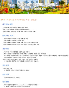 제5회 아름다운 우리 아파트 사진 공모전.