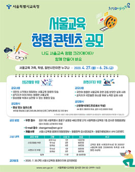 서울교육 청렴콘텐츠 공모전.