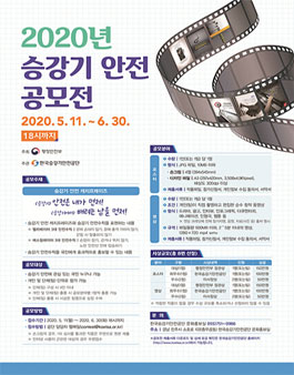 2020년 승강기안전 포스터 · 영상 공모전.