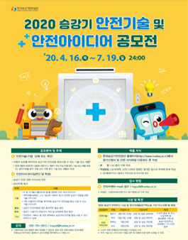 2020 승강기 안전기술 및 안전아이디어 공모전.