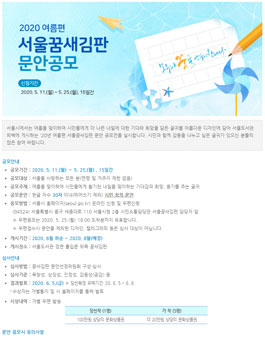 2020년 여름편 서울꿈새김판 문안 공모.