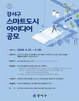 강서구 스마트도시 아이디어 공모전.