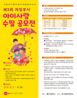 제3회 의정부시 아이사랑 수필공모전.