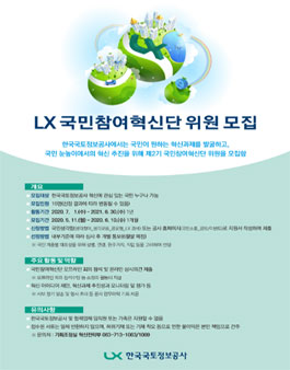 한국국토정보공사 제2기 국민참여혁신단 위원 모집.