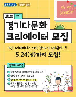 2020 1기 경기다문화크리에이터 모집.