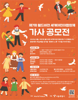 제 7회 월드비전 세계 어린이 합창제 평화의 노래 가사 공모전.