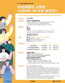 2020년 일상생활의 소중함 COVID-19 수필 공모전.