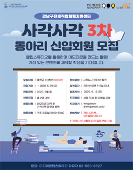 2020년 미디어콘텐츠동아리 사각사각 동아리원 3차 모집.