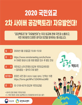 제2차 국민외교 사이버 공감팩토리 및 자유발언대 개최.