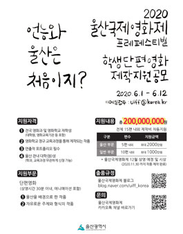 2020 울산국제영화제 학생 단편영화 제작지원 공모전.