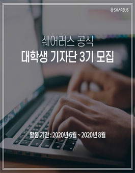 쉐어러스 공식 대학생 기자단 3기 모집.