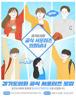 2020 경기도의회 공식 서포터즈 의회남녀 모집.