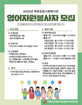2020년 북부종합사회복지관 영어자원봉사자 모집.