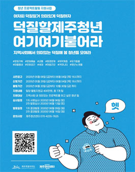 제주청년센터 청년덕질, 청년 프로젝트 팀 모집.