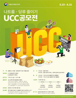 2020 나트륨·당류 줄이기 UCC 공모전.
